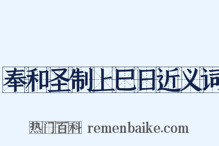 奉和圣制上巳日近义词是什么意思的图片